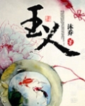 玉人