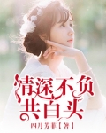 情深不负共白头