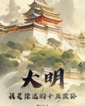 祖上徐达，开局硬刚努尔哈赤