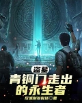 盗墓:青铜门走出的永生者