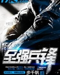 至强兵锋