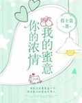 你的浓情我的蜜意