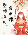 丞相女儿要出嫁
