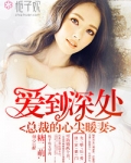 爱到深处，总裁的心尖暖妻