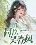 村医笑春风