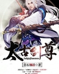太古剑尊