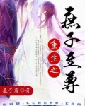 重生之庶子至尊