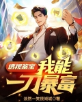 透视鉴宝，我能一刀暴富