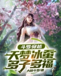 斗罗:穿越天梦冰蚕,多子多福