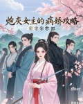 炮灰女主的病娇攻略