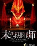 末代阴阳师