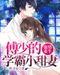 强势重生：傅少的学霸小甜妻