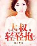 大叔，轻轻抱