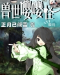 兽世嘤嘤怪