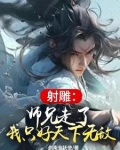 射雕：师兄走了，我只好天下无敌
