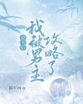 穿书后我被男主攻略了