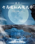 遮天:开局模拟人族大帝