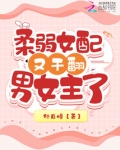 快穿:柔弱女配又干翻男女主了
