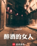 醉酒的女人