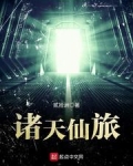 诸天仙旅