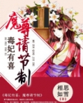 毒妃有喜:魔尊请节制