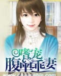 嗜宠腹黑乖妻
