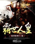 霸世人皇