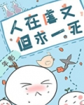 人在虐文,但求一死