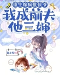 重生嫁疯批侯爷,前夫追妻悔断肠