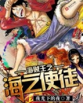 海贼王之海之使徒
