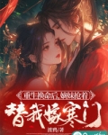 重生换命后，嫡妹抢着替我嫁寒门