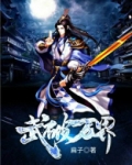武破万界