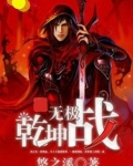 乾坤无极战