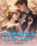 全家嘲讽我装死，得知真相悔疯了！