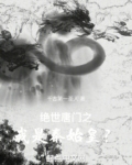 绝世唐门之我是秦始皇？