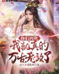 你们再吹,我就真的万古无敌了