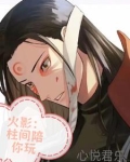 火影:一咳嗽柱喇嘛