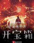我在盗墓世界开宝箱