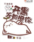 开黑不如撩你