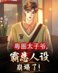 粤圈太子爷，霸总人设崩塌了！