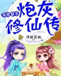 异世穿书之炮灰修仙传