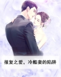 报复之爱,冷酷妻的陷阱
