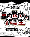 修仙靠内卷成为优等生
