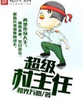 超级村主任