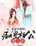 农妻喜种田：痴傻相公，宠上天！