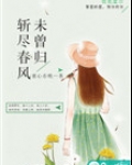 斩尽春风未曾归