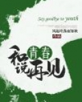 和青春说再见