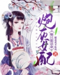 炮灰女配她只想活命