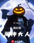 请叫我邪神大人！