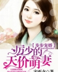 步步宠婚：厉少的天价萌妻